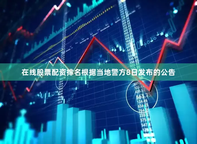 在线股票配资排名根据当地警方8日发布的公告