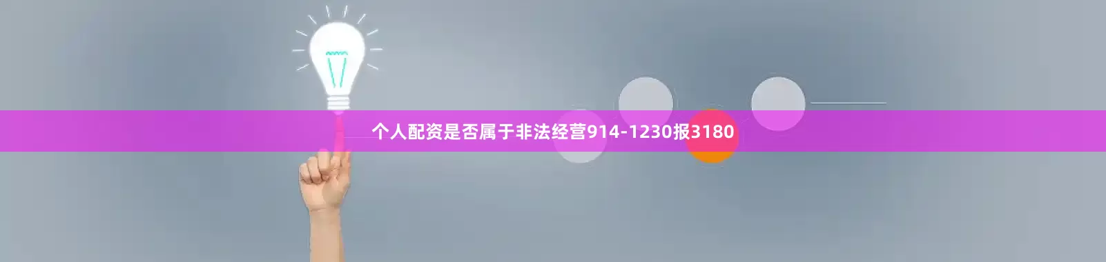 个人配资是否属于非法经营914-1230报3180