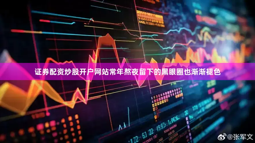 证券配资炒股开户网站常年熬夜留下的黑眼圈也渐渐褪色