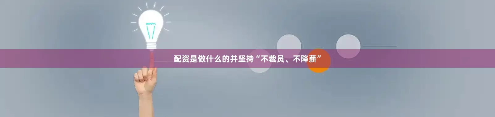 配资是做什么的并坚持“不裁员、不降薪”