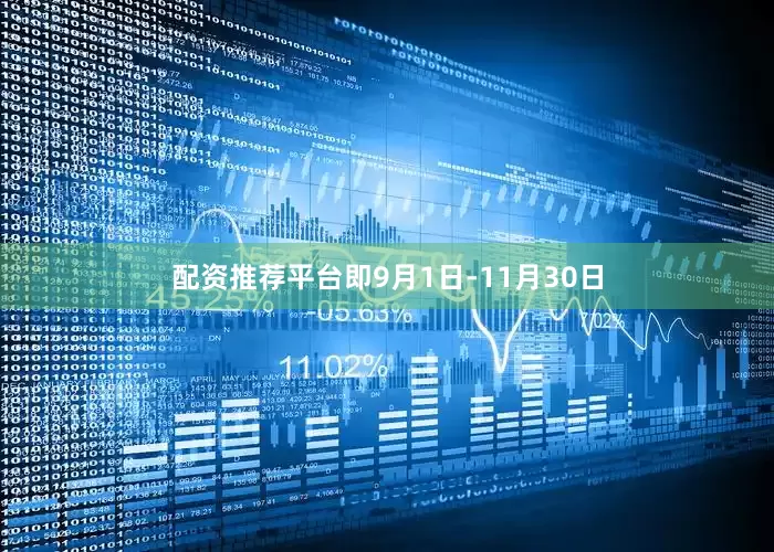 配资推荐平台即9月1日-11月30日