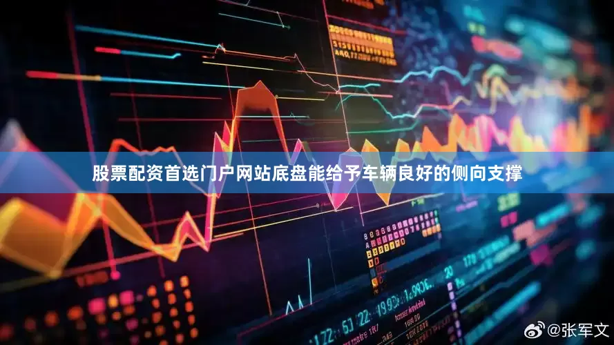 股票配资首选门户网站底盘能给予车辆良好的侧向支撑