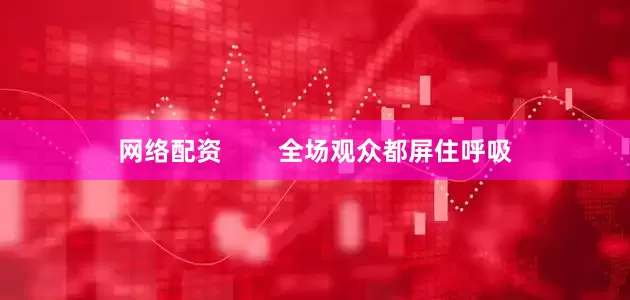 网络配资        全场观众都屏住呼吸