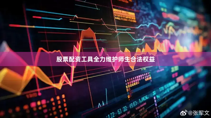 股票配资工具全力维护师生合法权益